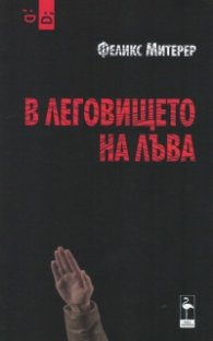 В леговището на лъва