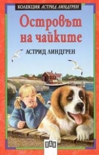 Островът на чайките