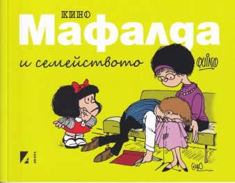 Мафалда и семейството