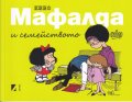 Мафалда и семейството