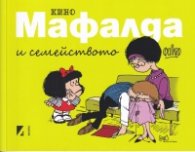 Мафалда и семейството