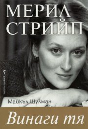 Мерил Стрийп (Винаги тя)