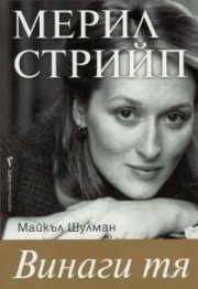 Мерил Стрийп (Винаги тя)