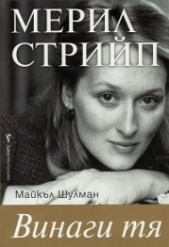 Мерил Стрийп (Винаги тя)