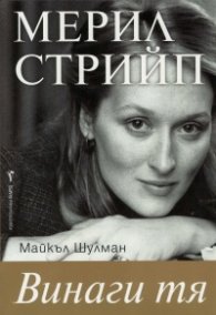 Мерил Стрийп (Винаги тя)