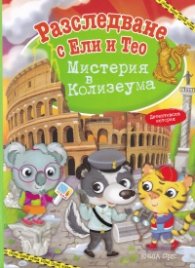 Разследване с Ели и Тео: Мистерия в Колизеума