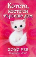 Котето, което си търсеше дом