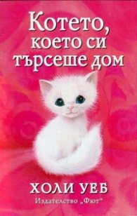 Котето, което си търсеше дом