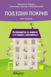 Под един покрив. Пътеводител за живота в етажната собственост