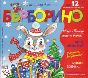 Списание "Бърборино"; Бр.12/ Декември 2019 - Януари 2020