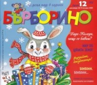 Списание "Бърборино"; Бр.12/ Декември 2019 - Януари 2020