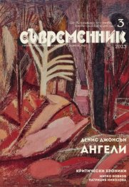 Съвременник; Бр.3/2023