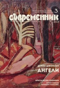 Съвременник; Бр.3/2023
