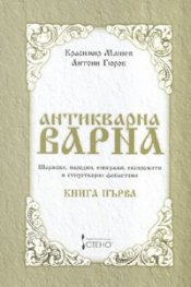 Антикварна Варна