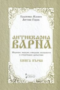 Антикварна Варна