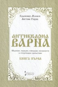 Антикварна Варна