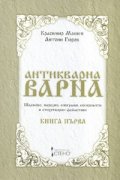 Антикварна Варна
