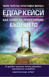 Едгар Кейси: Как сами да проектираме бъдещето