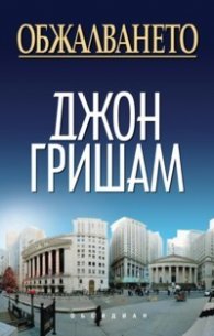 Обжалването