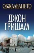 Обжалването