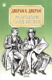 Разговори след вечеря