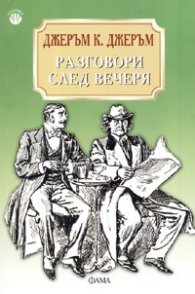 Разговори след вечеря