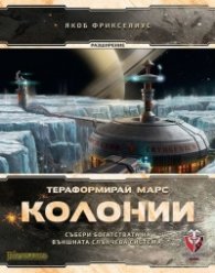 Тераформирай Марс: Колонии / разширение/