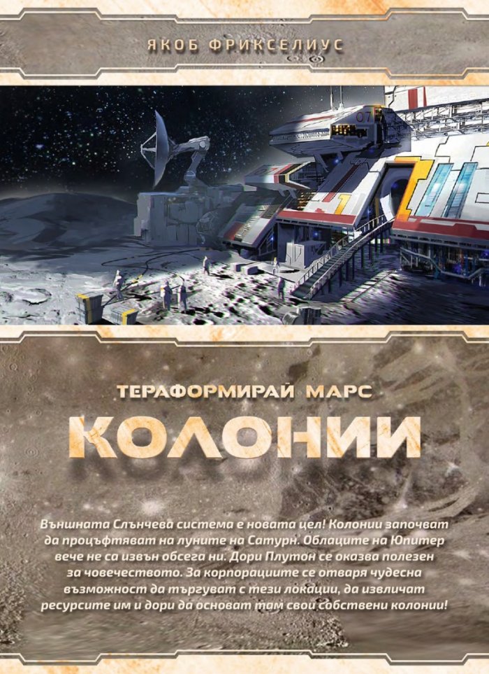 Тераформирай Марс: Колонии / разширение/