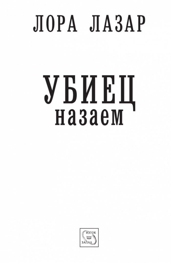 Убиец назаем