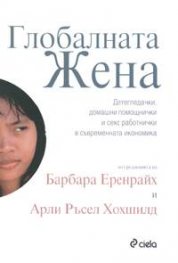 Глобалната жена