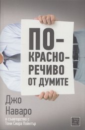 По-красноречиво от думите
