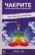 Чакрите - източници на вътрешна сила. Практика за начинаещи