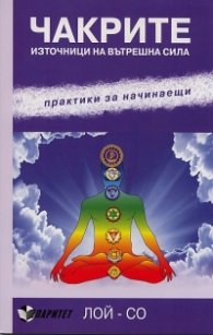 Чакрите - източници на вътрешна сила. Практика за начинаещи