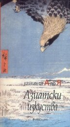 Азиатски изкуства: Колекция от А до Я