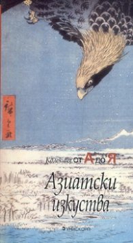 Азиатски изкуства: Колекция от А до Я