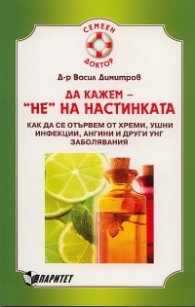Да кажем - "НЕ" на настинката