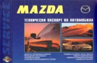 Mazda: Технически паспорт на автомобила