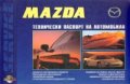Mazda: Технически паспорт на автомобила