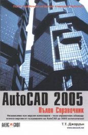 AutoCAD 2005: Пълен справочник