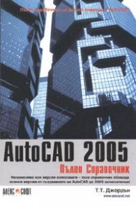 AutoCAD 2005: Пълен справочник