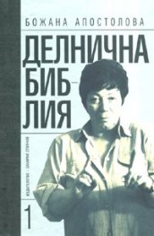 Делнична библия Кн.1 - тв. к.