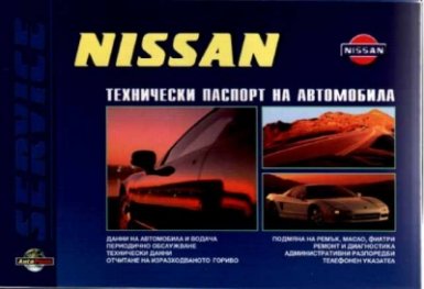 Nissan: Технически паспорт на автомобила