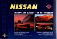 Nissan: Технически паспорт на автомобила