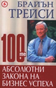 100-те абсолютни закона на бизнес успеха