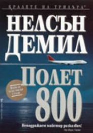 Полет 800