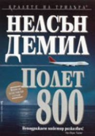 Полет 800