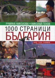 1000 страници България