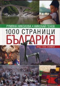 1000 страници България