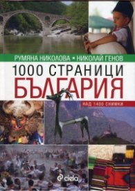 1000 страници България