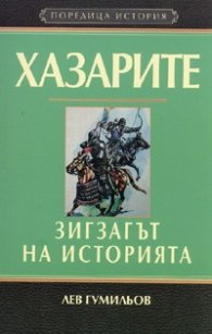 Хазарите – Зигзагът на историята